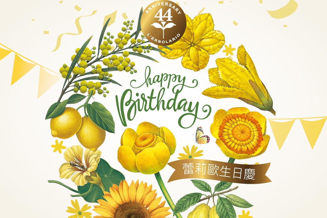 蕾莉歐44週年生日慶，品牌特惠送超大！